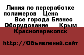 Линия по переработке полимеров › Цена ­ 2 000 000 - Все города Бизнес » Оборудование   . Крым,Красноперекопск